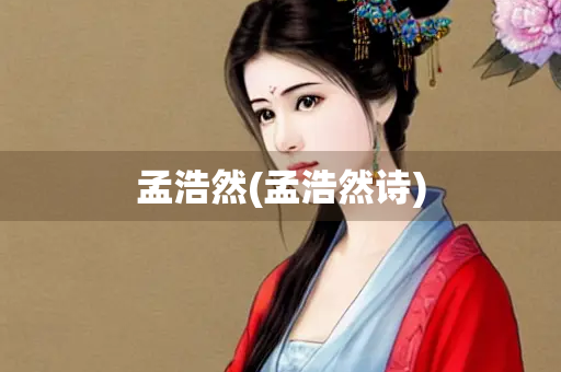 孟浩然(孟浩然诗)