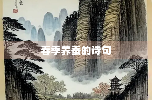 春季养蚕的诗句