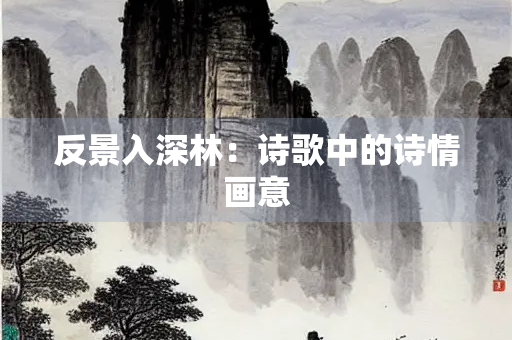 反景入深林：诗歌中的诗情画意