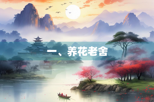 一、养花老舍