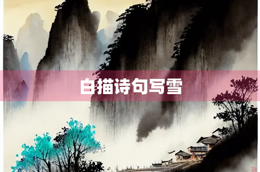 白描诗句写雪