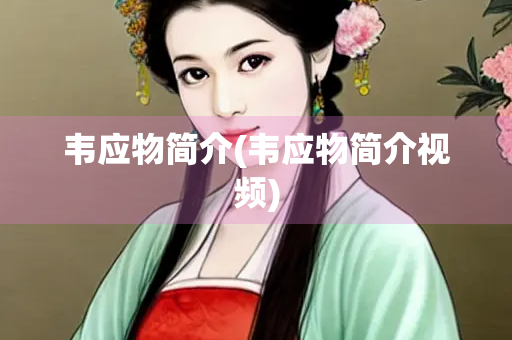 韦应物简介(韦应物简介视频)