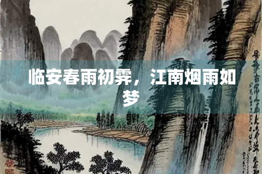 临安春雨初霁，江南烟雨如梦