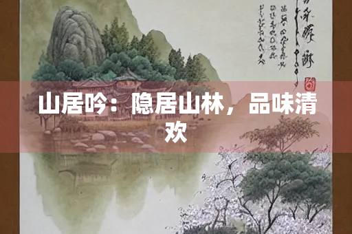 山居吟：隐居山林，品味清欢