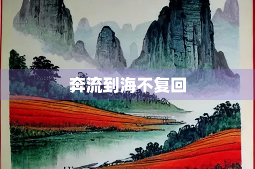 奔流到海不复回
