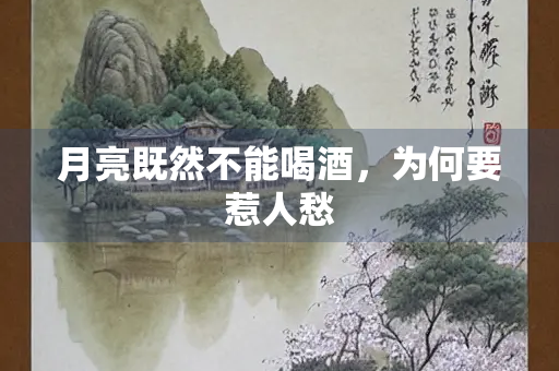 月亮既然不能喝酒，为何要惹人愁