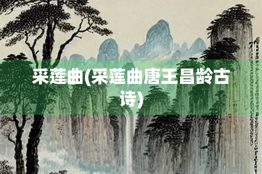采莲曲(采莲曲唐王昌龄古诗)