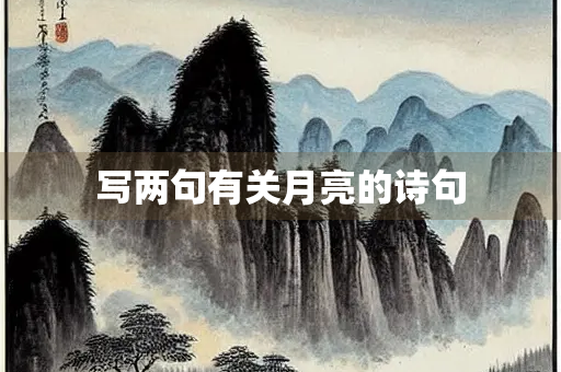 写两句有关月亮的诗句