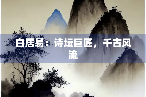 白居易：诗坛巨匠，千古风流