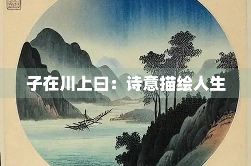 子在川上曰：诗意描绘人生