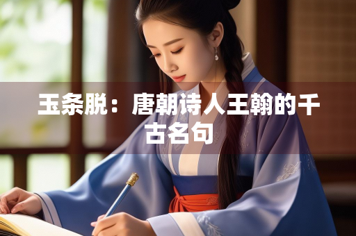 玉条脱：唐朝诗人王翰的千古名句