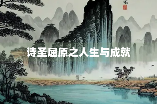 诗圣屈原之人生与成就