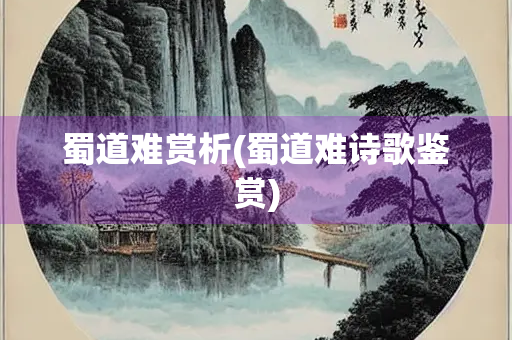 蜀道难赏析(蜀道难诗歌鉴赏)