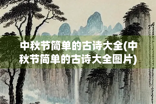 中秋节简单的古诗大全(中秋节简单的古诗大全图片)