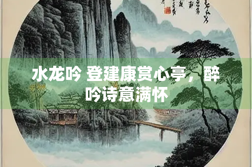 水龙吟 登建康赏心亭，醉吟诗意满怀