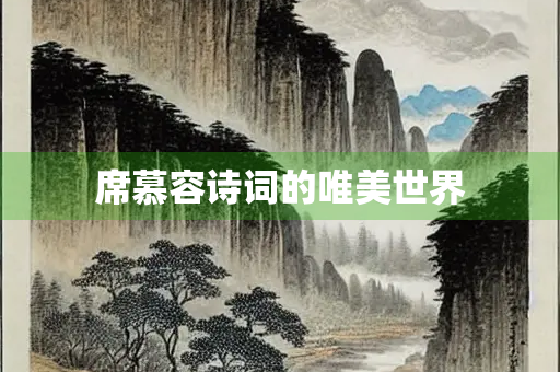 席慕容诗词的唯美世界