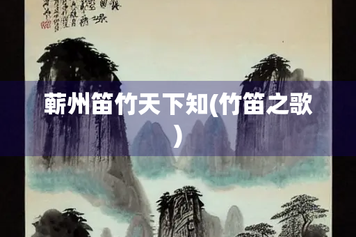 蕲州笛竹天下知(竹笛之歌)