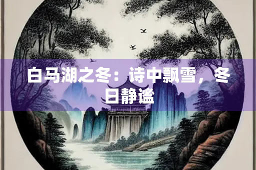 白马湖之冬：诗中飘雪，冬日静谧