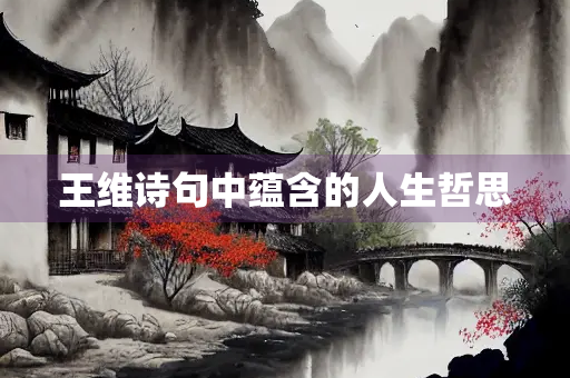 王维诗句中蕴含的人生哲思