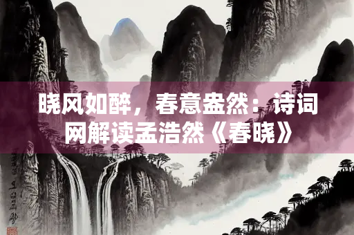 晓风如醉，春意盎然：诗词网解读孟浩然《春晓》