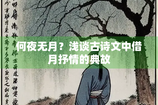 何夜无月？浅谈古诗文中借月抒情的典故