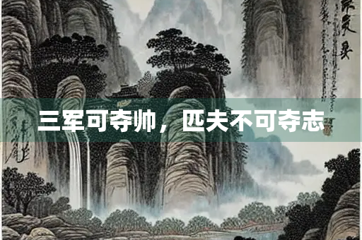 三军可夺帅，匹夫不可夺志
