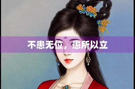 不患无位，患所以立