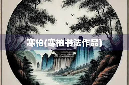 寒柏(寒柏书法作品)
