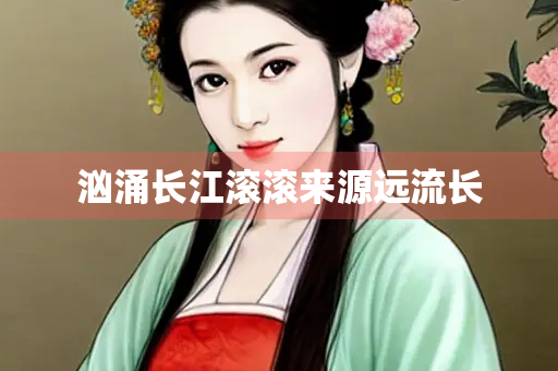 汹涌长江滚滚来源远流长