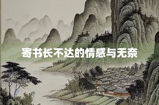 寄书长不达的情感与无奈