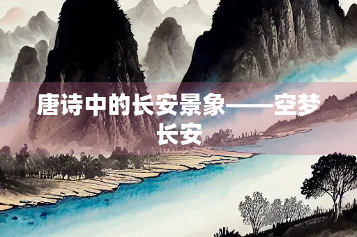 唐诗中的长安景象——空梦长安