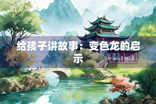 给孩子讲故事：变色龙的启示