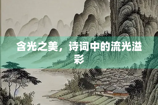含光之美，诗词中的流光溢彩