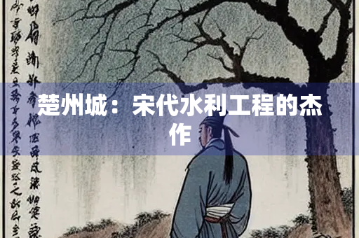 楚州城：宋代水利工程的杰作