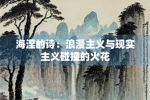海涅的诗：浪漫主义与现实主义碰撞的火花