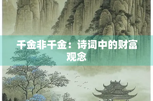 千金非千金：诗词中的财富观念