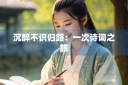 沉醉不识归路：一次诗词之旅