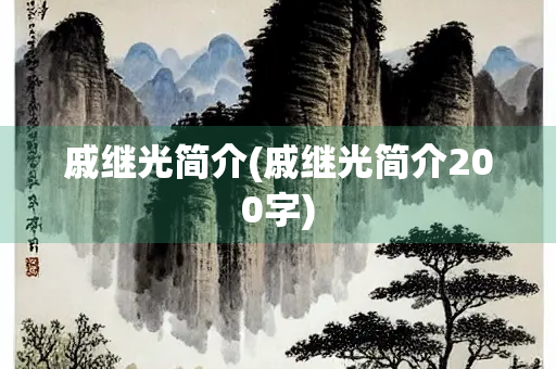 戚继光简介(戚继光简介200字)
