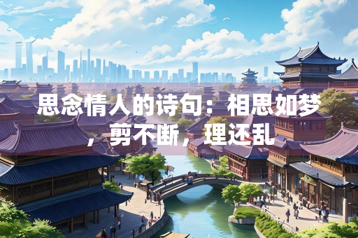 思念情人的诗句：相思如梦，剪不断，理还乱