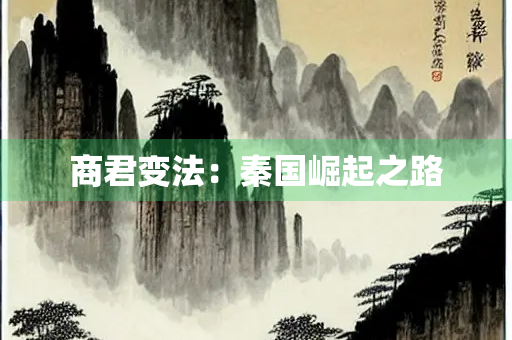 商君变法：秦国崛起之路