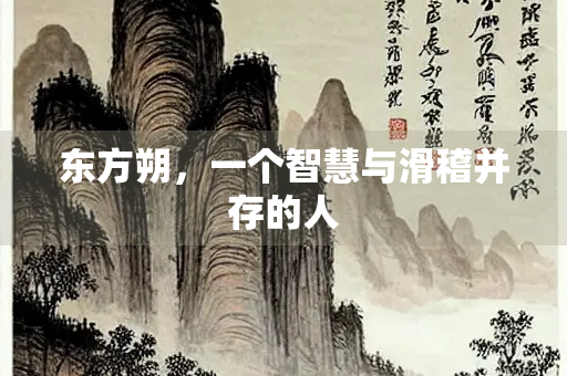 东方朔，一个智慧与滑稽并存的人