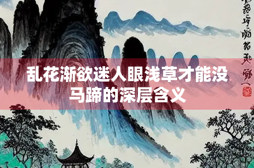 乱花渐欲迷人眼浅草才能没马蹄的深层含义