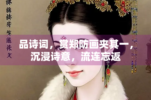 品诗词，赏郑防画夹其一，沉浸诗意，流连忘返