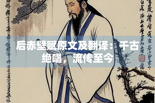 后赤壁赋原文及翻译：千古绝唱，流传至今