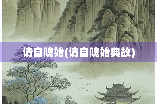 请自隗始(请自隗始典故)