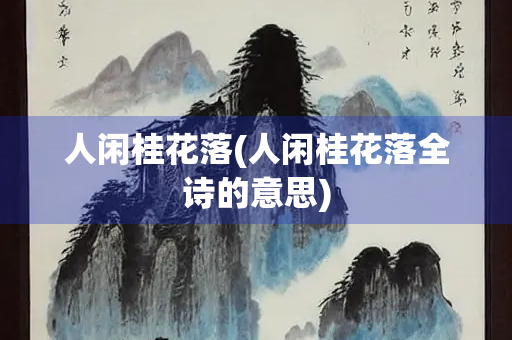 人闲桂花落(人闲桂花落全诗的意思)