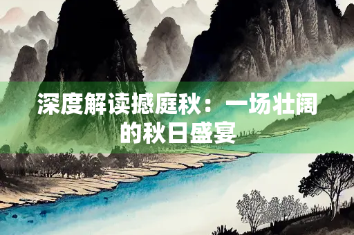 深度解读撼庭秋：一场壮阔的秋日盛宴
