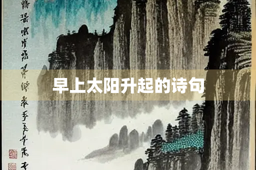 早上太阳升起的诗句