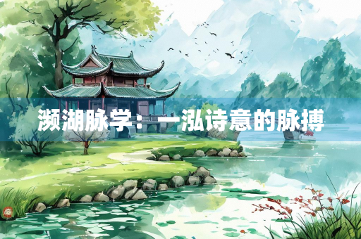 濒湖脉学：一泓诗意的脉搏