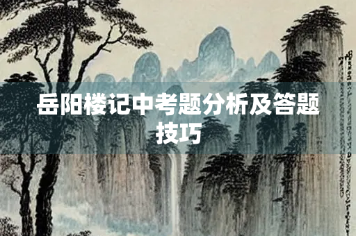 岳阳楼记中考题分析及答题技巧